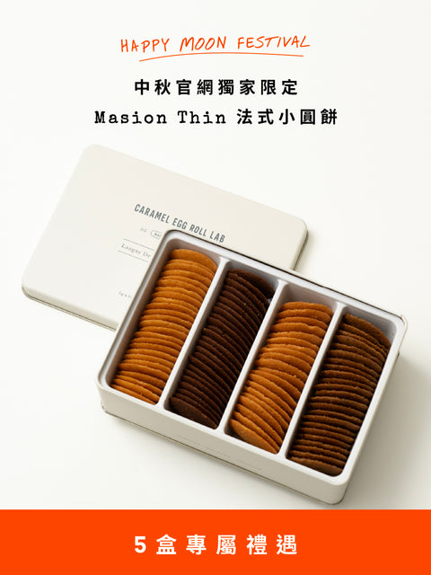 中秋限定5入｜Masion Thin 法式小圓餅